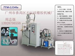 廣州市天沅硅橡膠機(jī)械 供應(yīng) 錢(qián)眼商機(jī)分類(lèi)